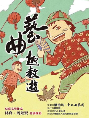 cover image of 藝曲趣教遊